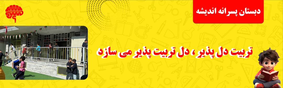 دبستان پسرانه اندیشه